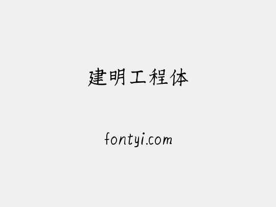 建明工程体
