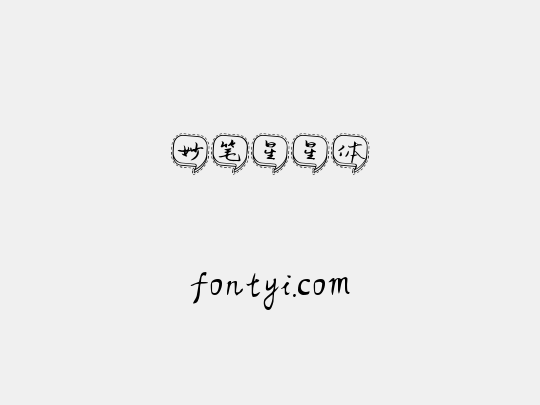妙笔星星体