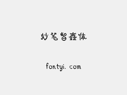 妙笔智鑫体