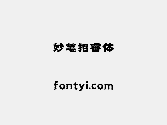 妙笔招睿体
