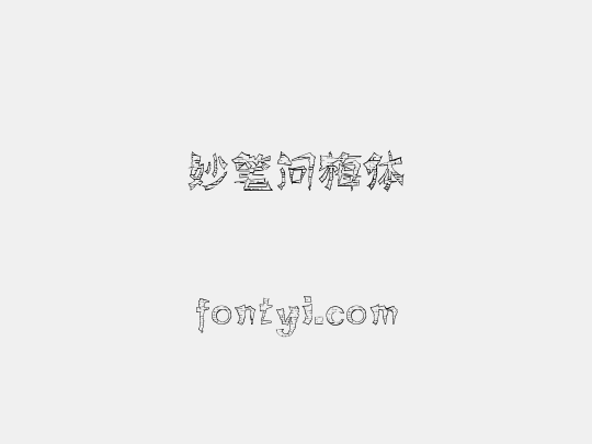 妙笔问梅体