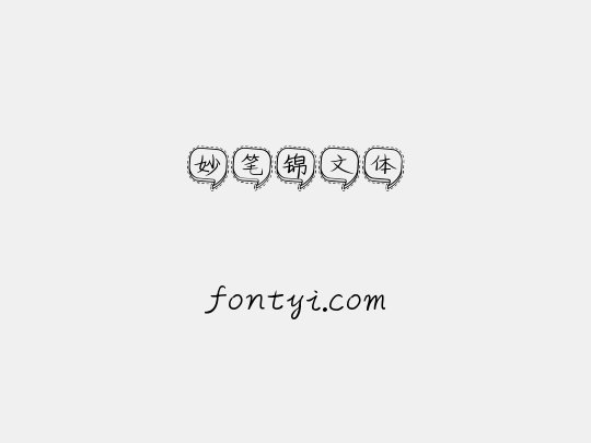 妙笔锦文体
