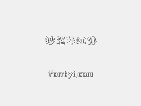 妙笔华虹体