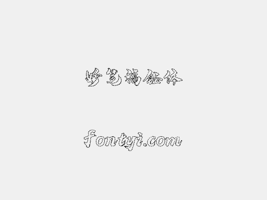 妙笔福钰体