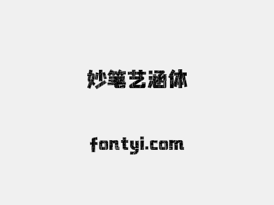 妙笔艺涵体