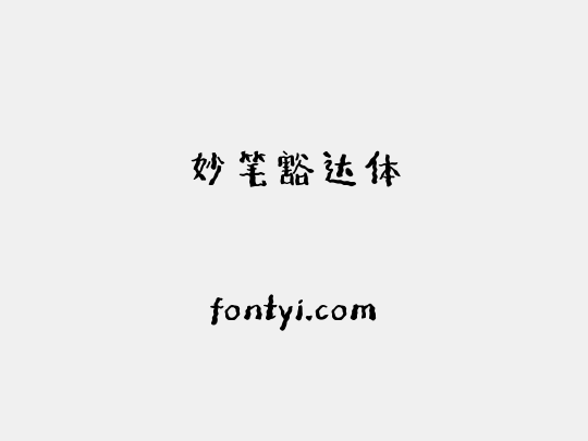 妙笔豁达体