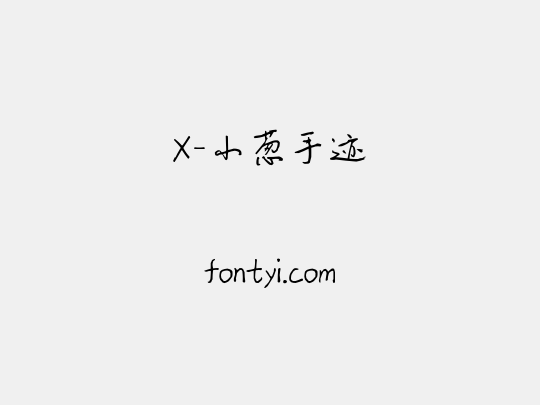 X-小葱手迹