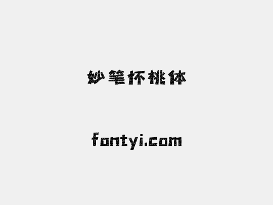 妙笔怀桃体
