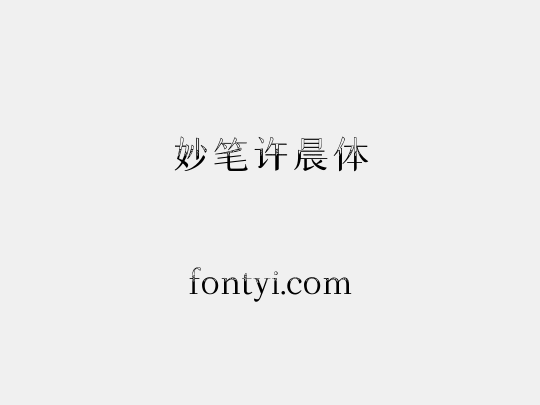 妙笔许晨体