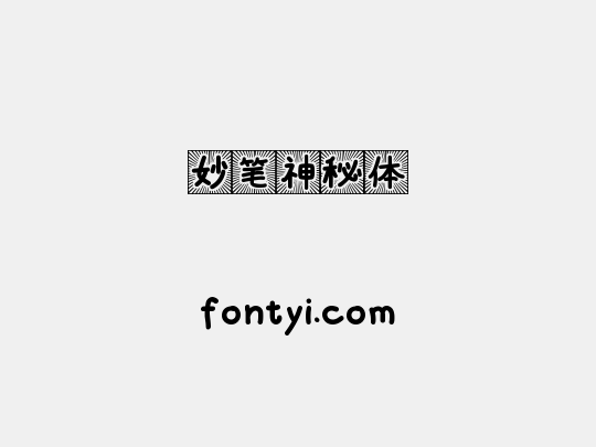 妙笔神秘体