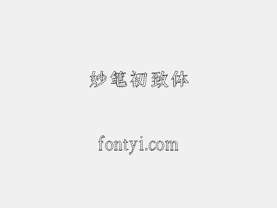 妙笔初致体