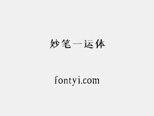 妙笔一运体