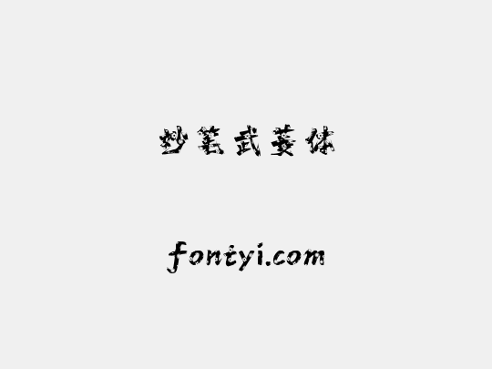 妙笔武菱体
