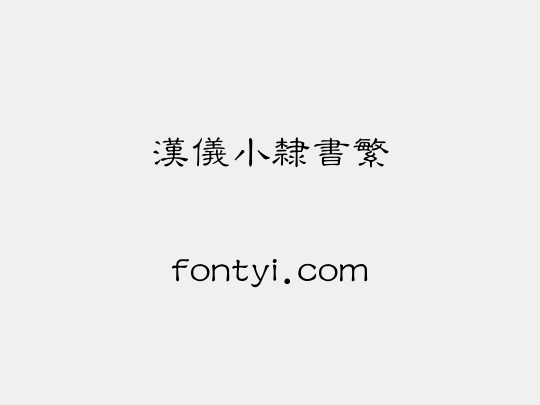 汉仪小隶书繁