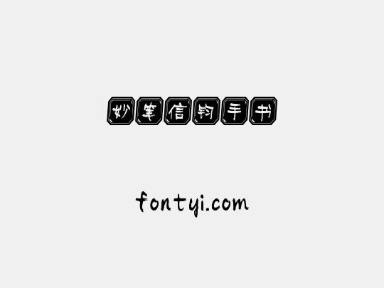 妙笔信钧手书