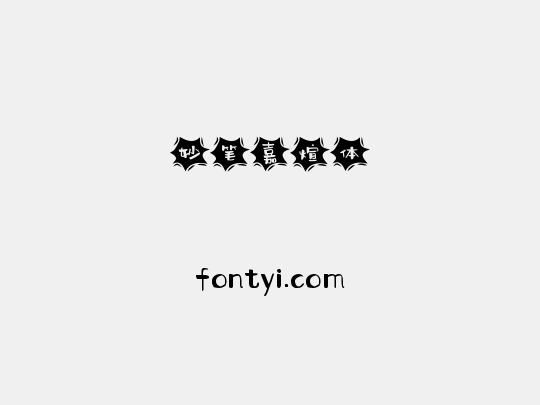 妙笔嘉煊体