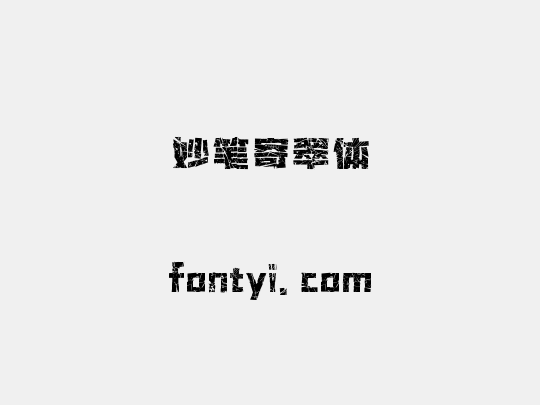 妙笔寄翠体