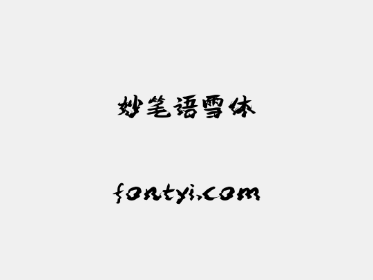 妙笔语雪体