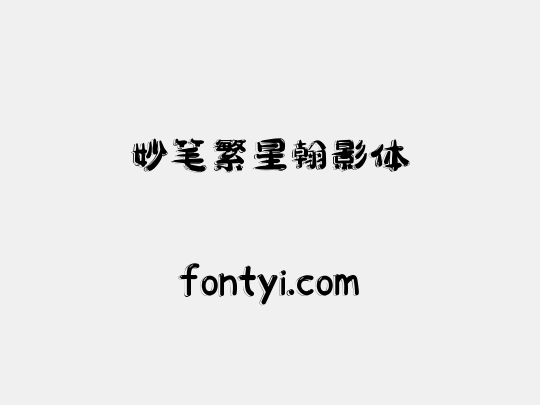 妙笔繁星翰影体