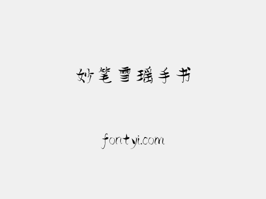 妙笔雪瑶手书