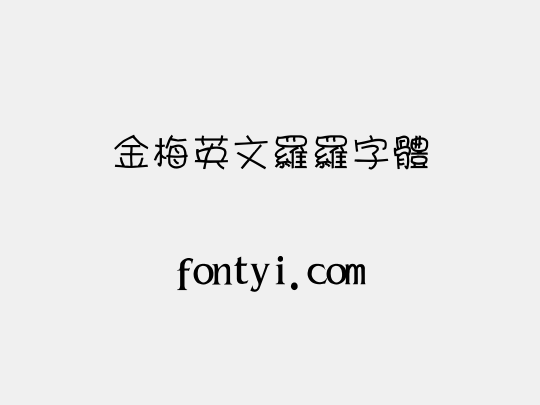 金梅英文羅羅字體