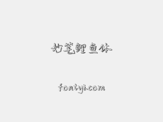妙笔鲤鱼体