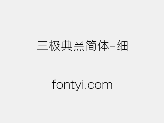 三极典黑简体-细