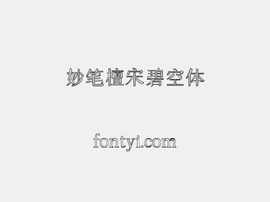 妙笔檀宋碧空体