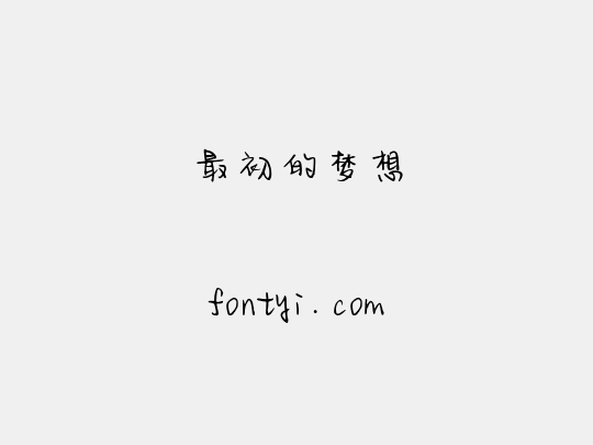 最初的梦想