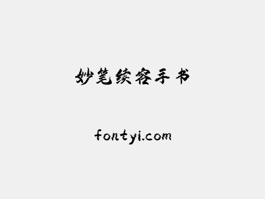 妙笔续容手书