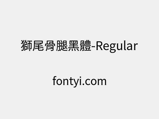 獅尾骨腿黑體-Regular