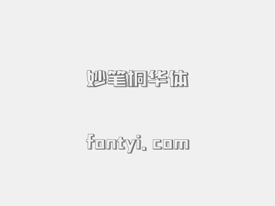 妙笔桐华体