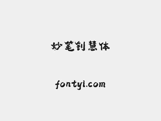 妙笔钊慧体