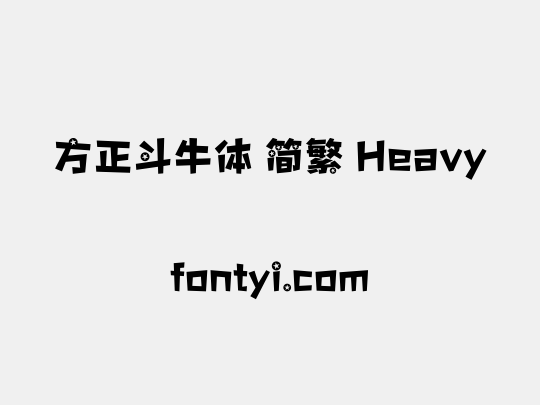 方正斗牛体 简繁 Heavy