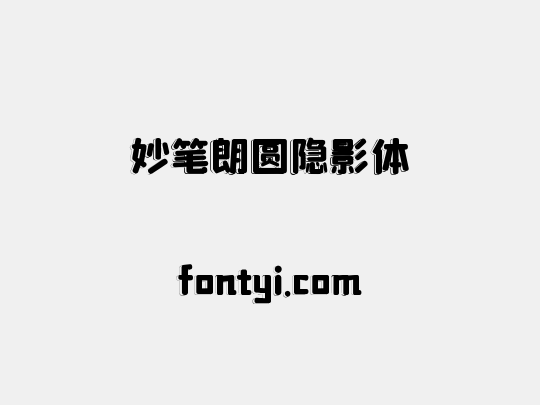 妙笔朗圆隐影体