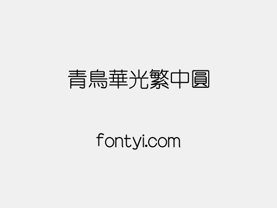 青鸟华光繁中圆
