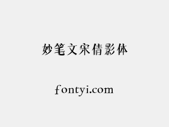 妙笔文宋倩影体