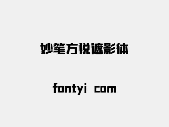 妙笔方悦遮影体