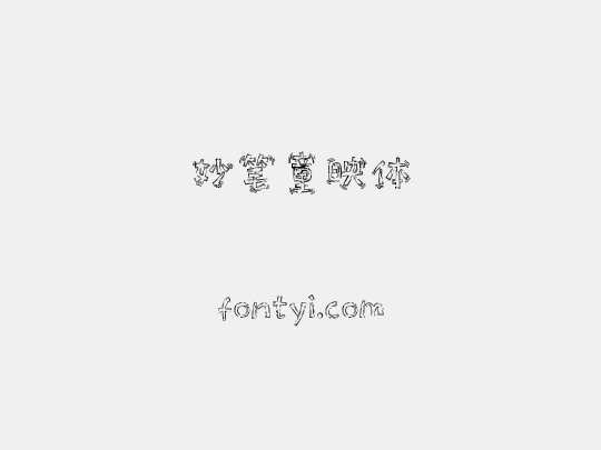 妙笔童映体