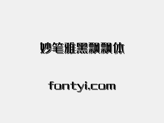 妙笔雅黑飘飘体