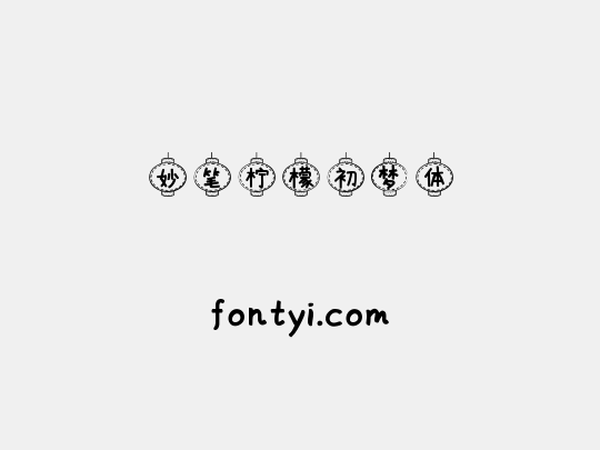 妙笔柠檬初梦体