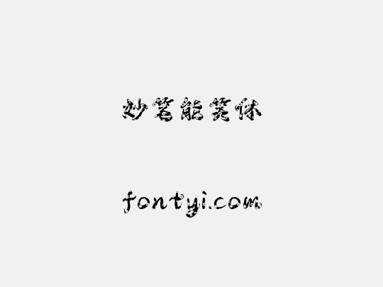 妙笔能笑体