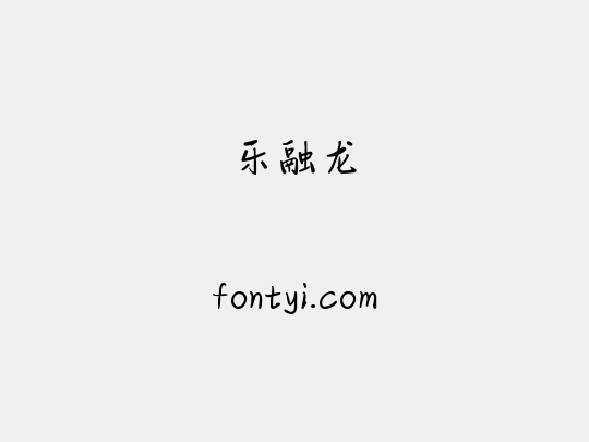 乐融龙