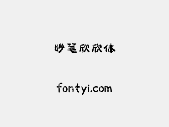 妙笔欣欣体