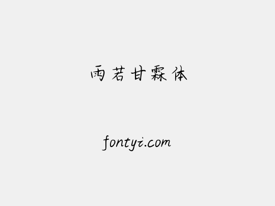 雨若甘霖体