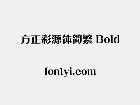 方正彩源体简繁 Bold
