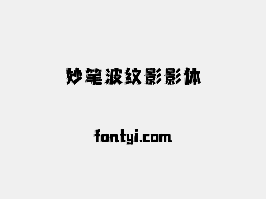 妙笔波纹影影体