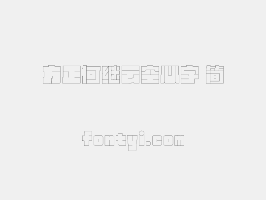 方正何继云空心字 简