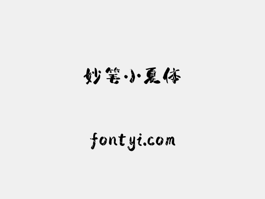 妙笔小夏体