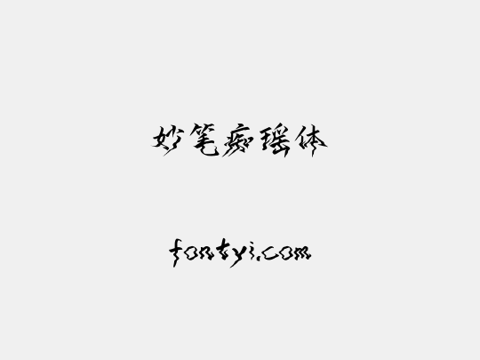 妙笔痴瑶体